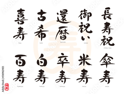 長寿祝　御祝い　還暦　古希　喜寿　傘寿　米寿　卒寿　白寿　百寿　筆文字　福寿のはんこ