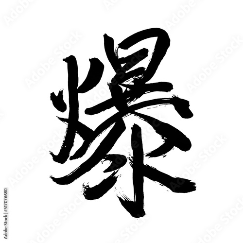 Japan calligraphy art【LOL】 日本の書道アート【爆・ばく・バク】 This is Japanese kanji 日本の漢字です	