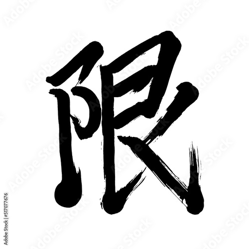 Japan calligraphy art【Limit】 日本の書道アート【限・げん・ゲン】 This is Japanese kanji 日本の漢字です	