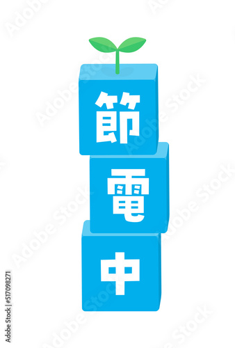 葉っぱが生えた節電中の文字が入ったブロックのイラスト - 節電･エコのイメージの素材･A4比率
