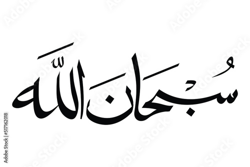 Arabic Calligraphy in Connected Thuluth Style of SUBHANALLAH. Translation: "Exalted is Allah"
