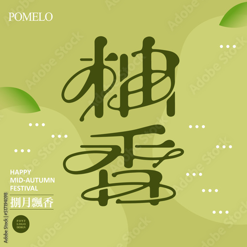 Chinese font design: "The scent of pomelo", pomelo shape illustration background, Chinese characters in trumpet "pomelo is full of August" Type Design, Vector graphics