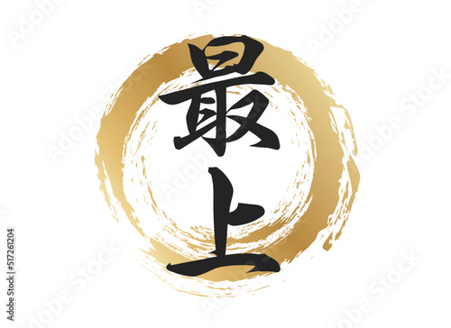 最上の文字素材