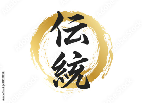 伝統の文字素材