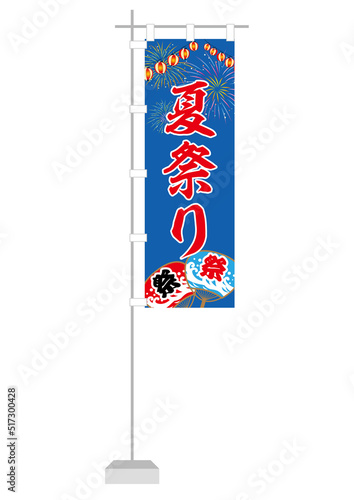 のぼり（夏祭り）