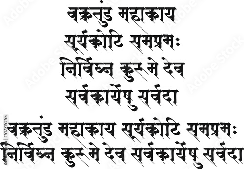 lord Ganesha Sanskrit shlok - vakratund mahakay suryakoti samprabh nirvighnam kurume dev sarvkareshu sarvada in hindi calligraphy
