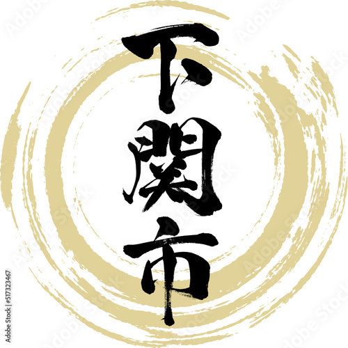 下関市・山口県（筆文字・手書き・描き文字）