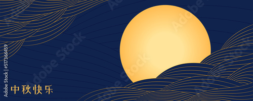 Mid Autumn Festival full moon, clouds, Chinese text Happy Mid Autumn, gold on blue. Hand drawn vector illustration. Modern style design. Concept for traditional Asian holiday card, poster, banner.