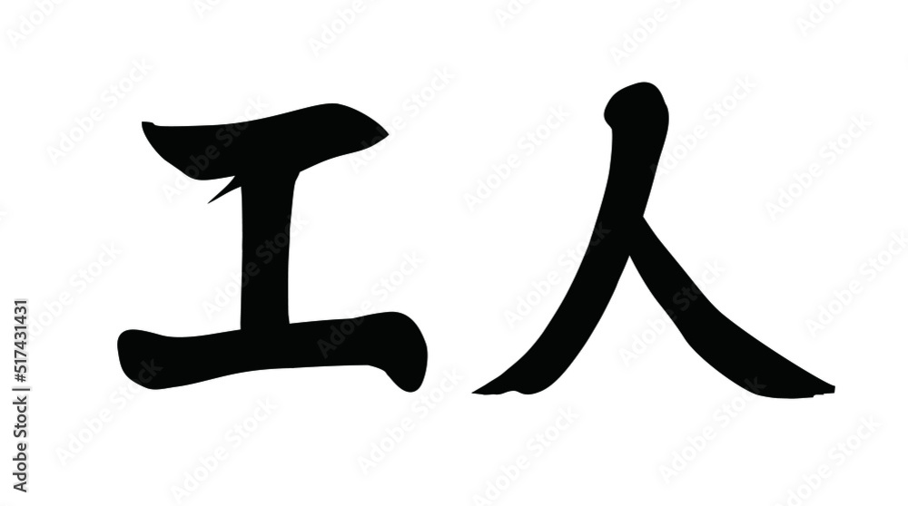 Vector chinese brush calligraphy character worker Vector chinese brush calligraphy character worker