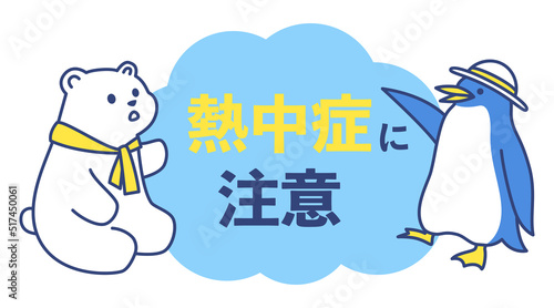 caution for heat stroke with white bear and penguin