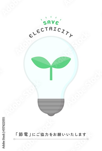 節電･省エネのポスター - 英語と日本語の文字と葉っぱが入った豆電球のシンプルなイラスト