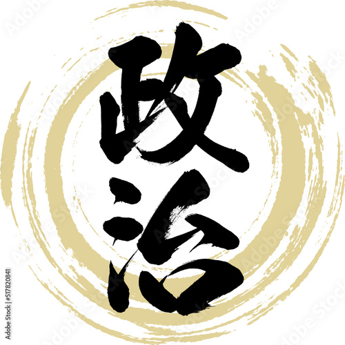 政治（筆文字・手書き・描き文字）