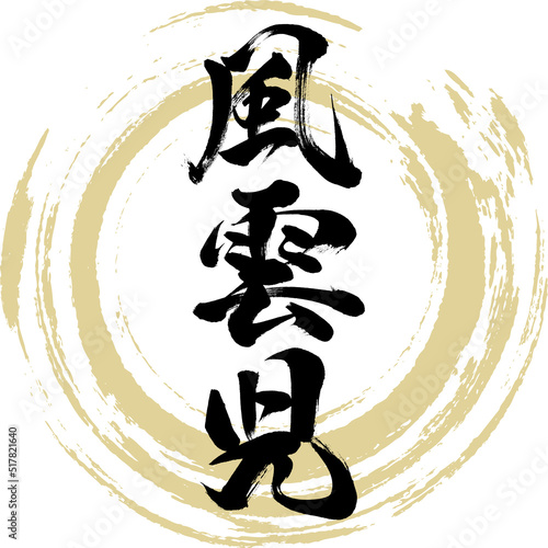 風雲児（筆文字・手書き・描き文字）