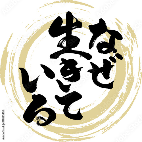 なぜ生きている（筆文字・手書き・描き文字）