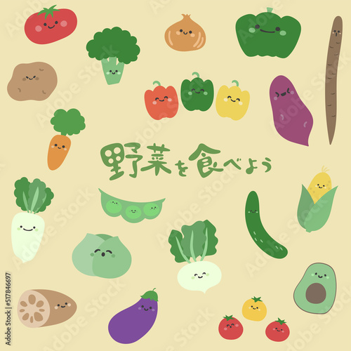 かわいい野菜のキャラクターイラスト素材セット