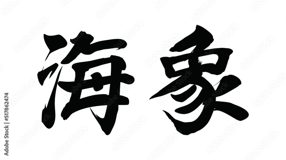 Chinese translation: walrus. Vector Chinese vector brush calligraphy word walrus. Chinese translation: walrus. Vector Chinese vector brush calligraphy word walrus.