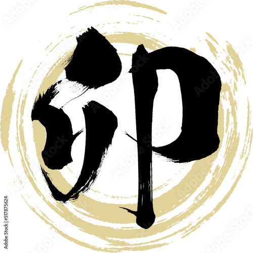 卯（筆文字・手書き・描き文字）