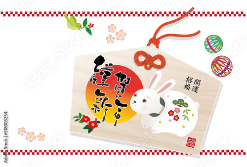 年賀2023　うさぎの絵馬　卯年の年賀状