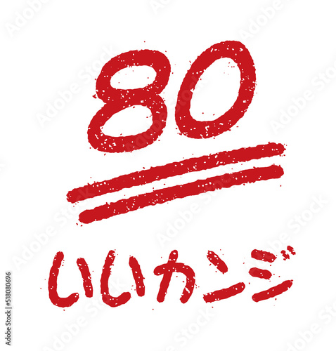 点数 スタンプイラスト (学校・塾・先生向け）/ 80点