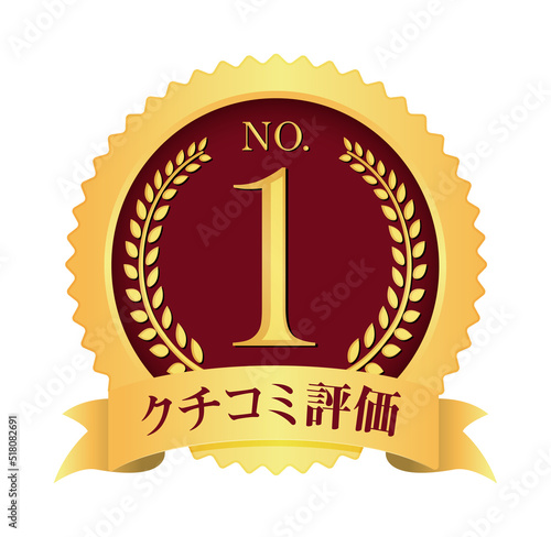ナンバー1 / No.1 メダルアイコンイラスト / クチコミ評価