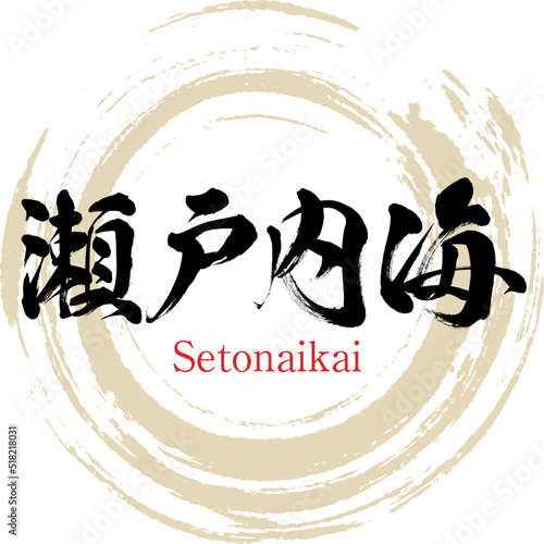 瀬戸内海・Setonaikai（筆文字・手書き）