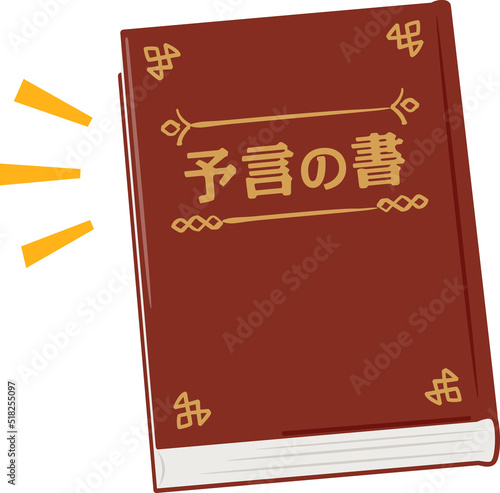 予言の書と書かれた本