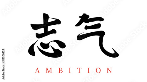 Vector Chinese brush calligraphy character ambition