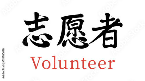 Vector Chinese brush calligraphy word volunteer