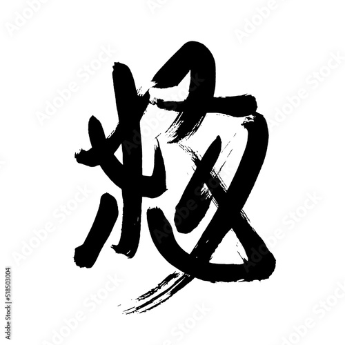 Japan calligraphy art【Angry】 日本の書道アート【怒・おこる・いかり・ど】 This is Japanese kanji 日本の漢字です