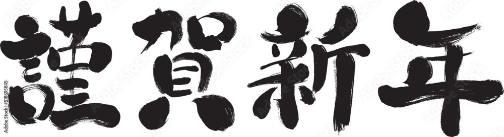 Fototapeta premium 【謹賀新年】手書き筆文字素材