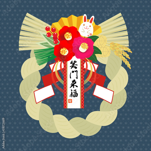 卯年　年賀状素材　干支のしめ飾り【笑門来福】