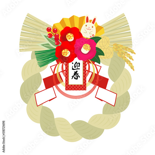 卯年　年賀素材　うさぎのついた正月飾り【迎春】