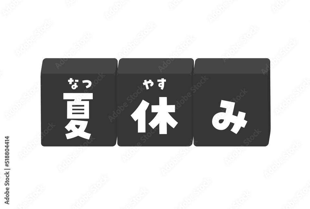 夏休みの文字が入ったふりがな付きのブロックのイラスト 元気でかわいい題字 デコレーションの素材 Stock Vector Adobe Stock