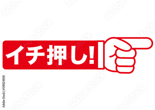 イチ押し,おすすめ,注目,チェック,大切,大事,案内,重要,注意,大人気,好評,一番,評判,指,ポイント,印,コメント,アイコン,広告,宣伝,文字,絶賛,チラシ,文句,キャンペーン,フェア,手,強調,目印,記号,マーク,ワンポイント,手袋,ピクトグラム,素材,イラスト
