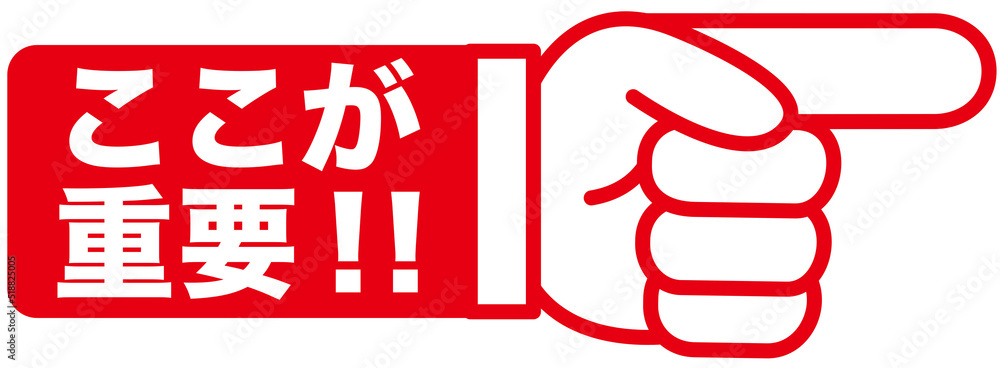 重要,注目,大切,大事,要点,チェック,指,確認,ポイント,手,強調,指さし,目印,記号,マーク,アイコン,方向,誘導,案内,ワンポイント,印 ...