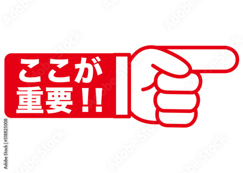 重要,注目,大切,大事,要点,チェック,指,確認,ポイント,手,強調,指さし,目印,記号,マーク,アイコン,方向,誘導,案内,ワンポイント,印,挿絵,素材,勉強,矢印,人指し指,モノクロ,ピクトグラム,イラスト