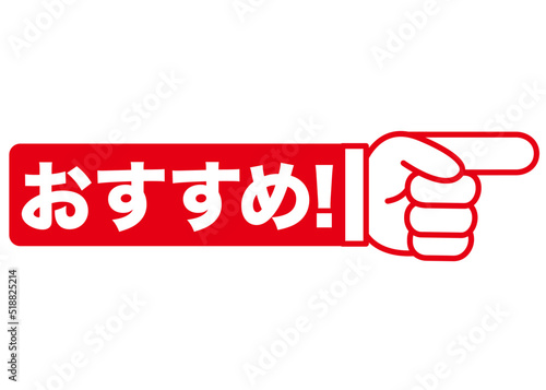 おすすめ,注目,チェック,イチ押し,大切,大事,案内,重要,注意,大人気,好評,一番,評判,指,ポイント,印,コメント,アイコン,広告,宣伝,文字,絶賛,チラシ,文句,キャンペーン,フェア,手,強調,目印,記号,マーク,ワンポイント,カワイイ,手袋,ピクトグラム,素材,イラスト