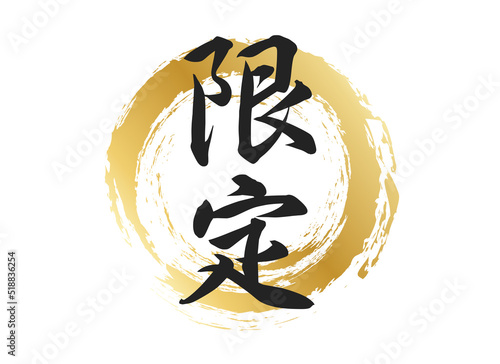 限定の文字素材
