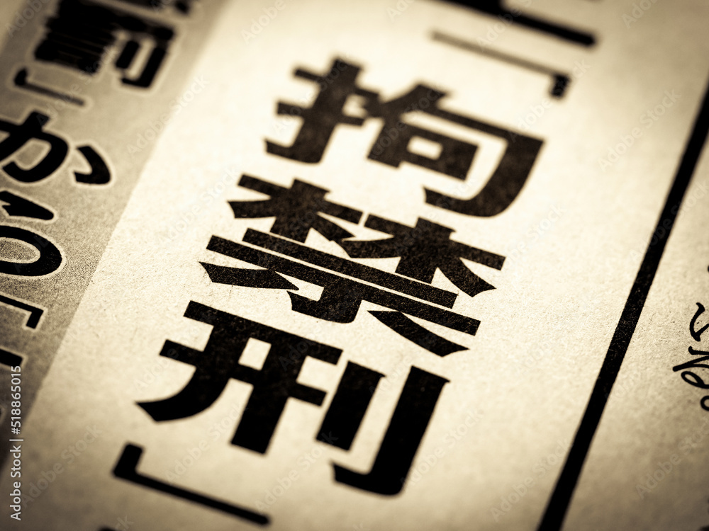 「拘禁刑」の見出し Stock Photo Adobe Stock