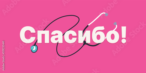 Thank you - Russian word. Thank you doctors and nurses, medical staff, disinfectors, immunologists, virologists, epidemiologists banner - concept illustration. Doctor is a hero. Novel coronavirus 2019