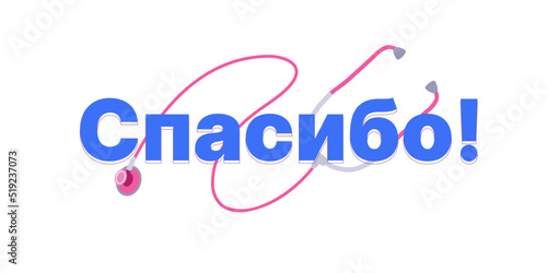Vector thank you - Russian word. Thank you doctors and nurses, medical staff, disinfectors, immunologists, virologists, epidemiologists banner - concept illustration. Novel coronavirus. 10 eps