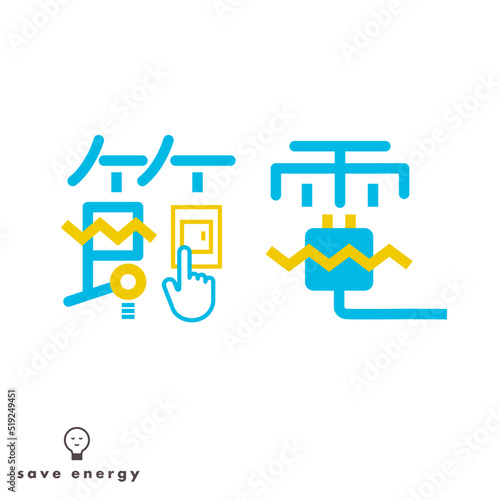 節電の文字のタイポグラフィ