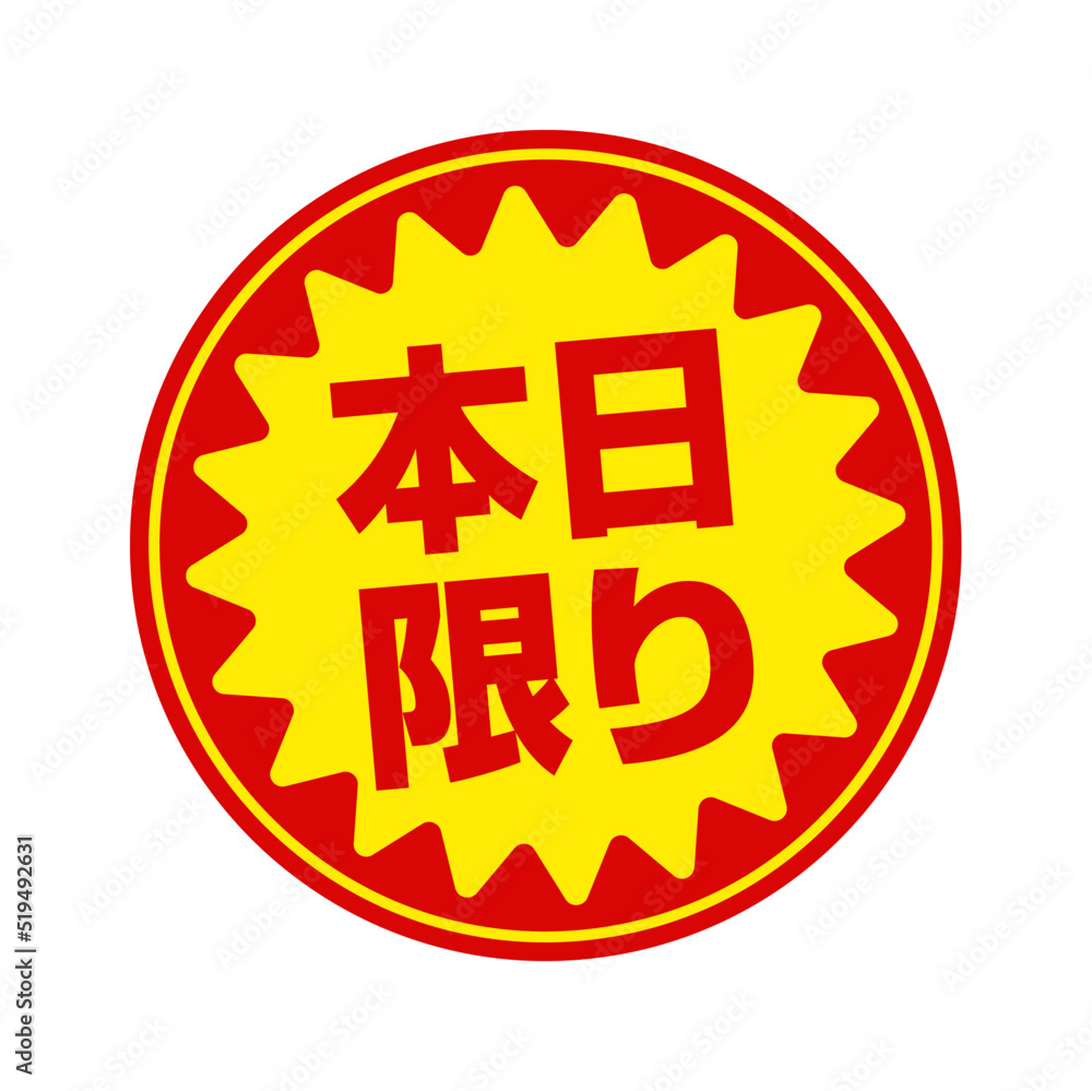 Fototapeta premium スーパーマーケット・食料品店向けの円形販促用ステッカーイラスト / 本日限り