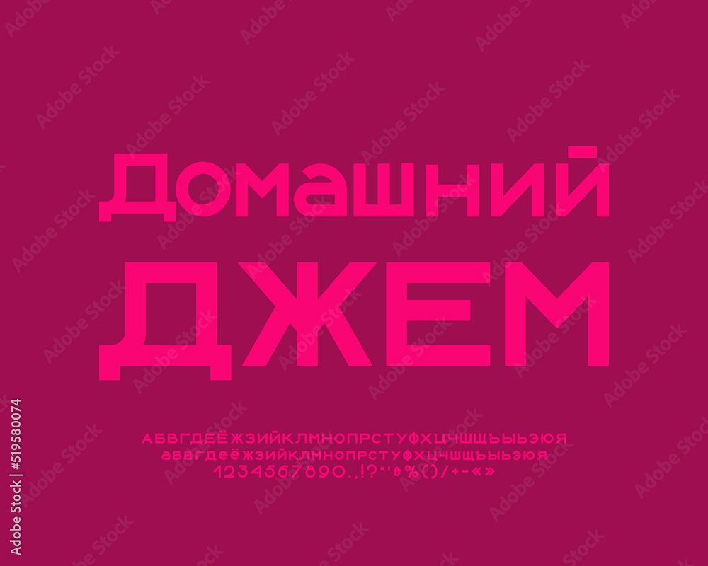 Colorful food badge Homemade Jam with pink geometric font. Translation from Russian - Homemade Jam