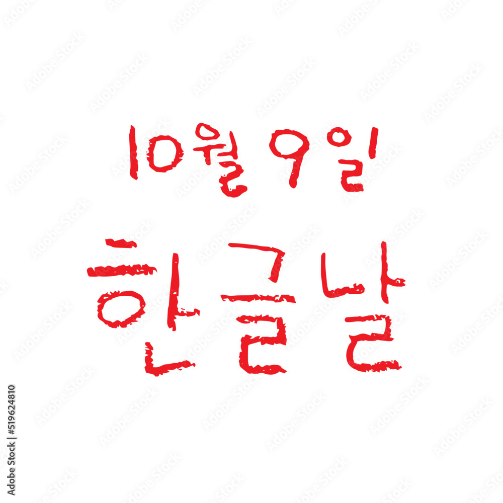 한글날 (10월_한국 국가 기념일 색연필 손글씨)-1 한글날 (10월_한국 국가 기념일 색연필 손글씨)-1