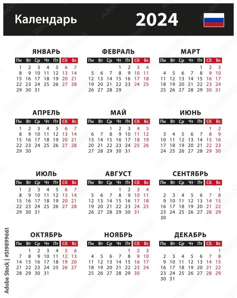 2024 Calendar - vector stock illustration. Russian version | Календарь 2024  года - векторная иллюстрация. Русская версия Stock Vector | Adobe Stock