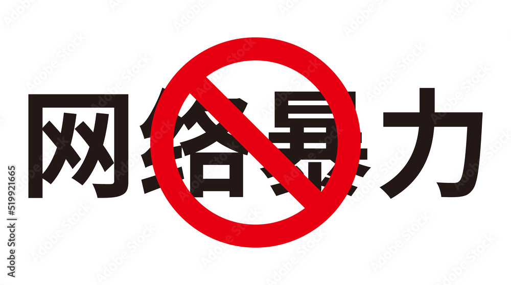 Chinese translation:Online violence is prohibited.Illustrations of online violence are prohibited Chinese translation:Online violence is prohibited.Illustrations of online violence are prohibited