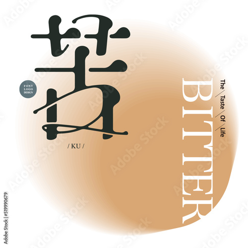 Chinese font design: "bitter", misty brown ball on background, Type Design, Vector graphics