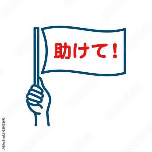 助けて！：救助を求める白旗のアイコン