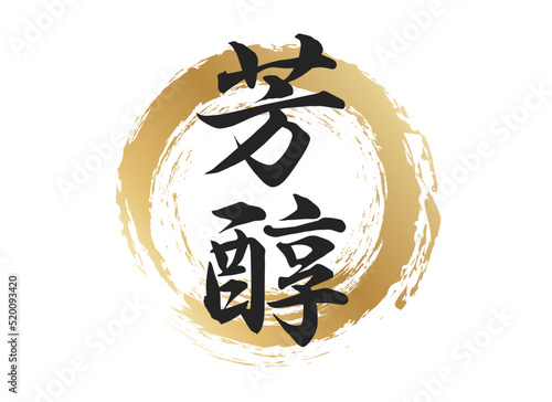 芳醇の文字素材